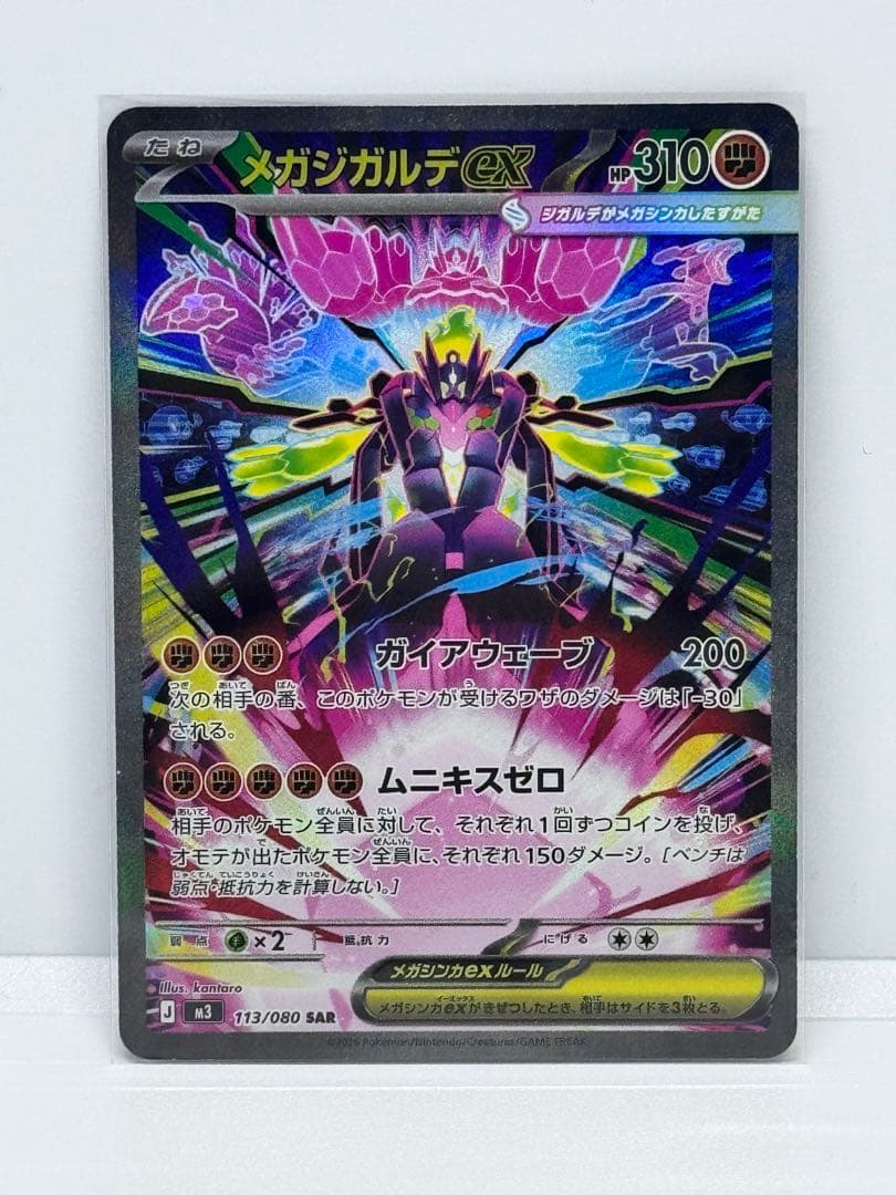 ムニキスゼロ　メガジガルデEX 113/080 SAR x 2枚
