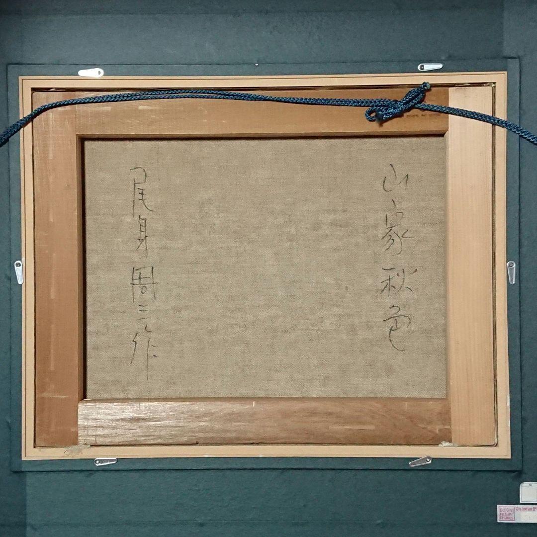 尾身周三作　「　山家秋色　」　　原風景　古民家