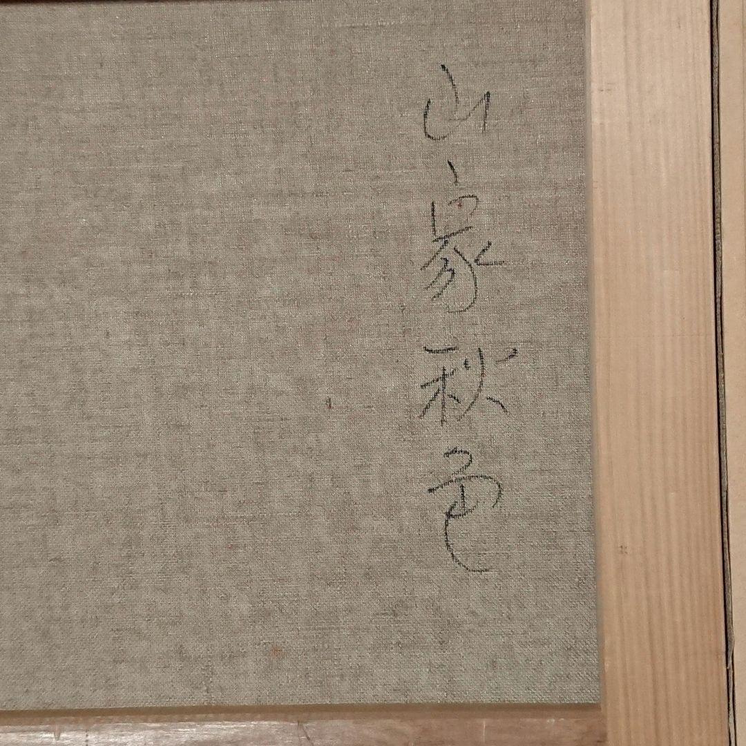尾身周三作　「　山家秋色　」　　原風景　古民家