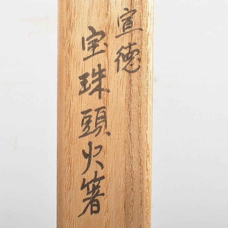 茶道具　釜師　名越弥五郎作　古銅　宣徳　宝珠頭火箸　共箱　C　6220