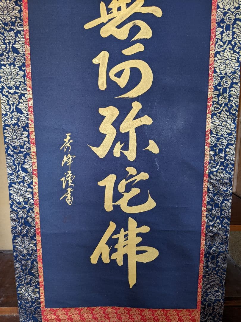 南無弥陀仏 掛軸/掛け軸/掛軸/【南無阿弥陀仏】 六字名号/送料無料