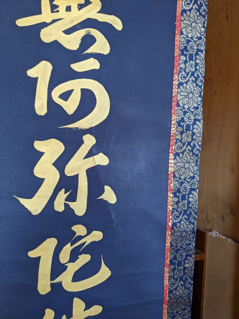 南無弥陀仏 掛軸/掛け軸/掛軸/【南無阿弥陀仏】 六字名号/送料無料