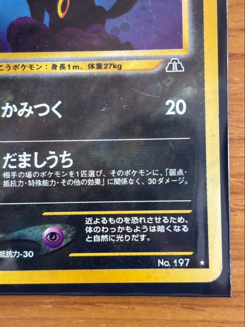 ブラッキー ★ 拡張パック第2弾 遺跡をこえて…