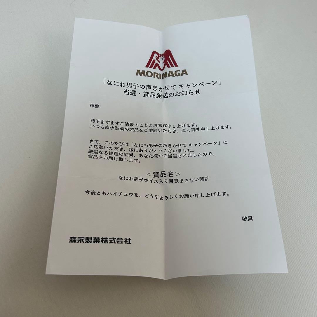 なにわ男子 目覚まし時計　ハイチュウコラボキャンペーン景品