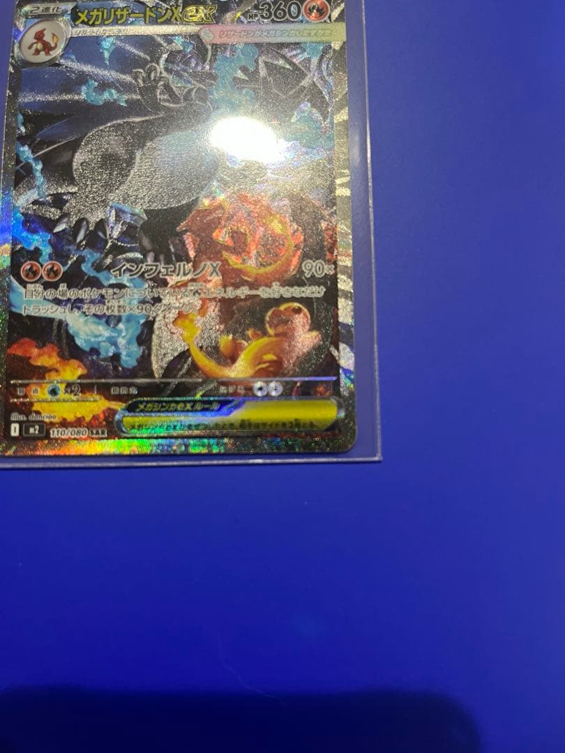 ポケカ インフェルノX メガリザードンex SAR 110/080 RRおまけ