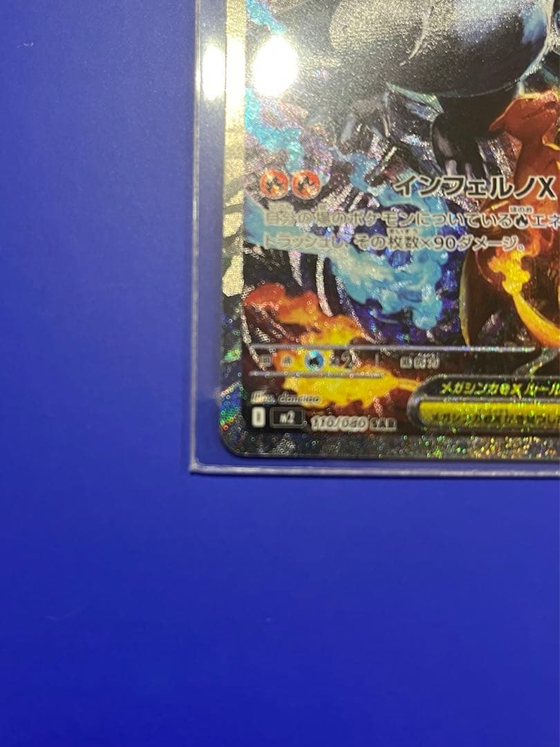 ポケカ インフェルノX メガリザードンex SAR 110/080 RRおまけ
