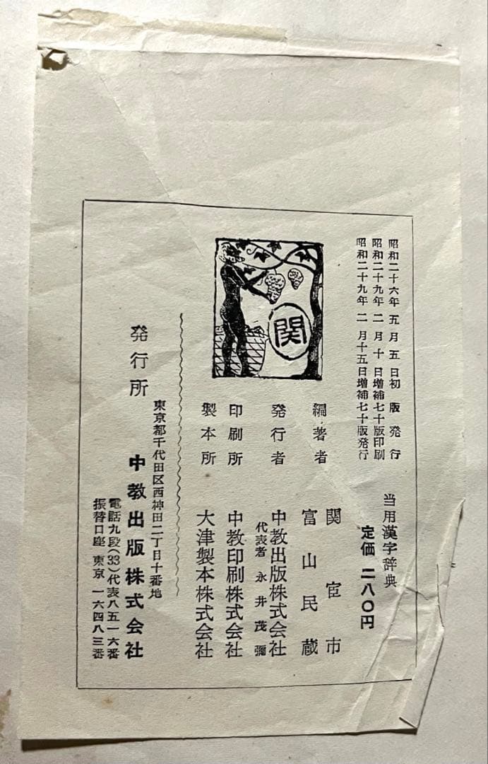 昭和25年　古い当用漢字辞典
