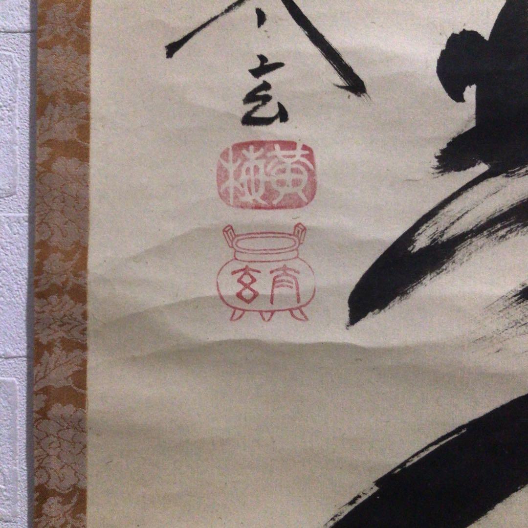 Ｎ６４　掛軸　大徳寺　小林太玄　『無事是貴人』　共箱　『真作』　肉筆　一行書