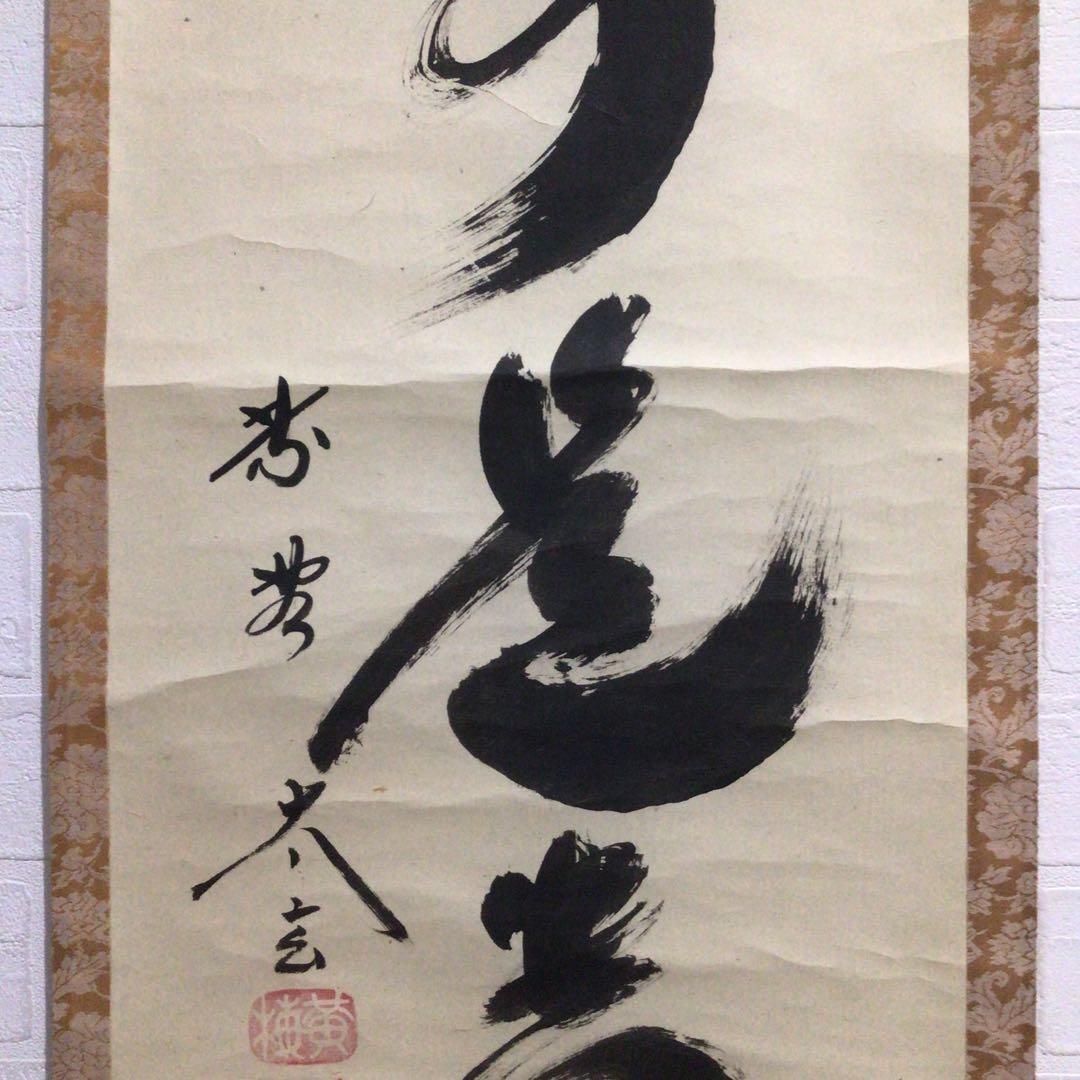 Ｎ６４　掛軸　大徳寺　小林太玄　『無事是貴人』　共箱　『真作』　肉筆　一行書