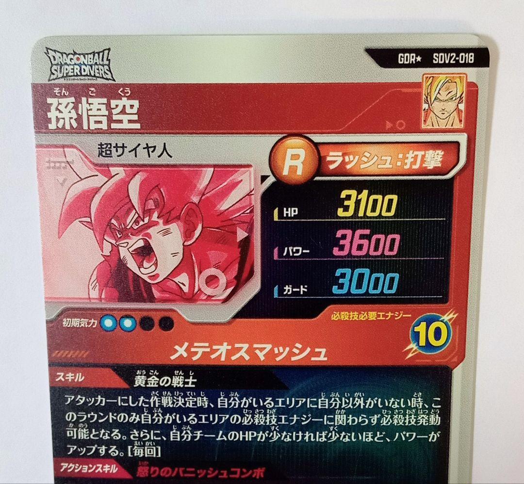 美品■ドラゴンボールスーパーダイバーズ GDR*SDV2-018 孫悟空パラレル