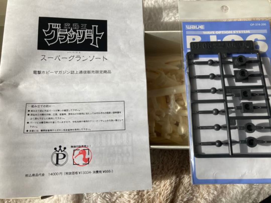 未組み立て　S(スーパー)・グランゾート　サインつき