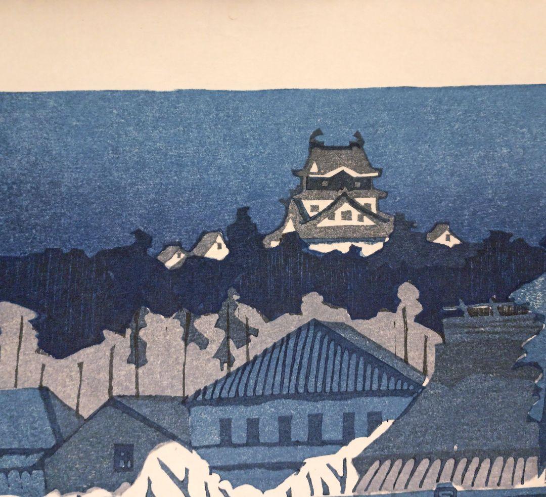 東海道五十三次岡崎（城と管生橋)関野準一郎画昭和44年（1974)出版