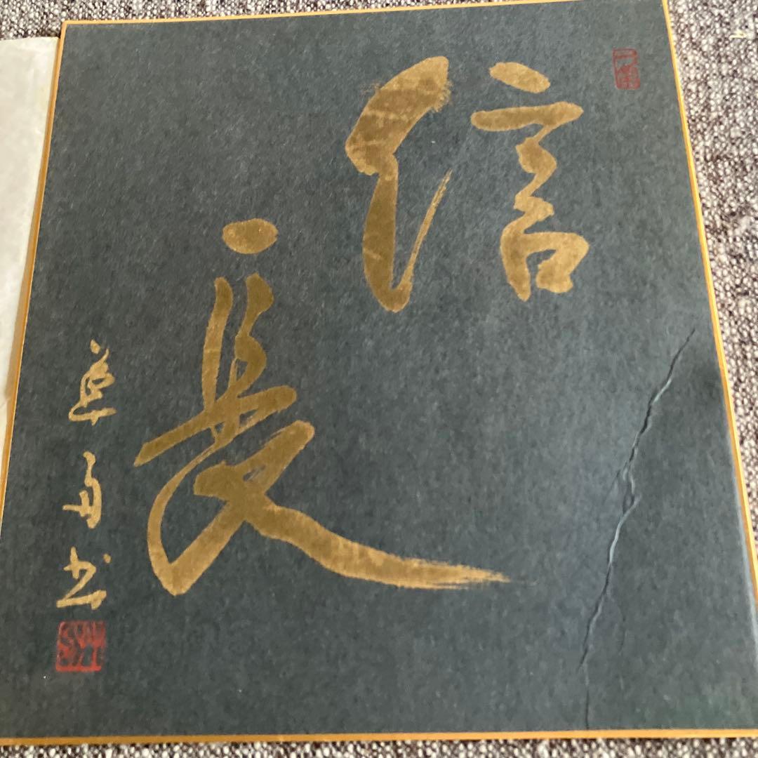 1992年　平成4年　NHK大河ドラマ　信長　記念色紙　金色