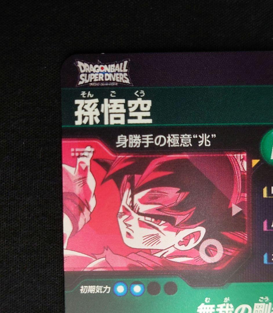 孫悟空（新品ローダー付）パラレル SEC★ SEC SDV8-SECダイバーズ