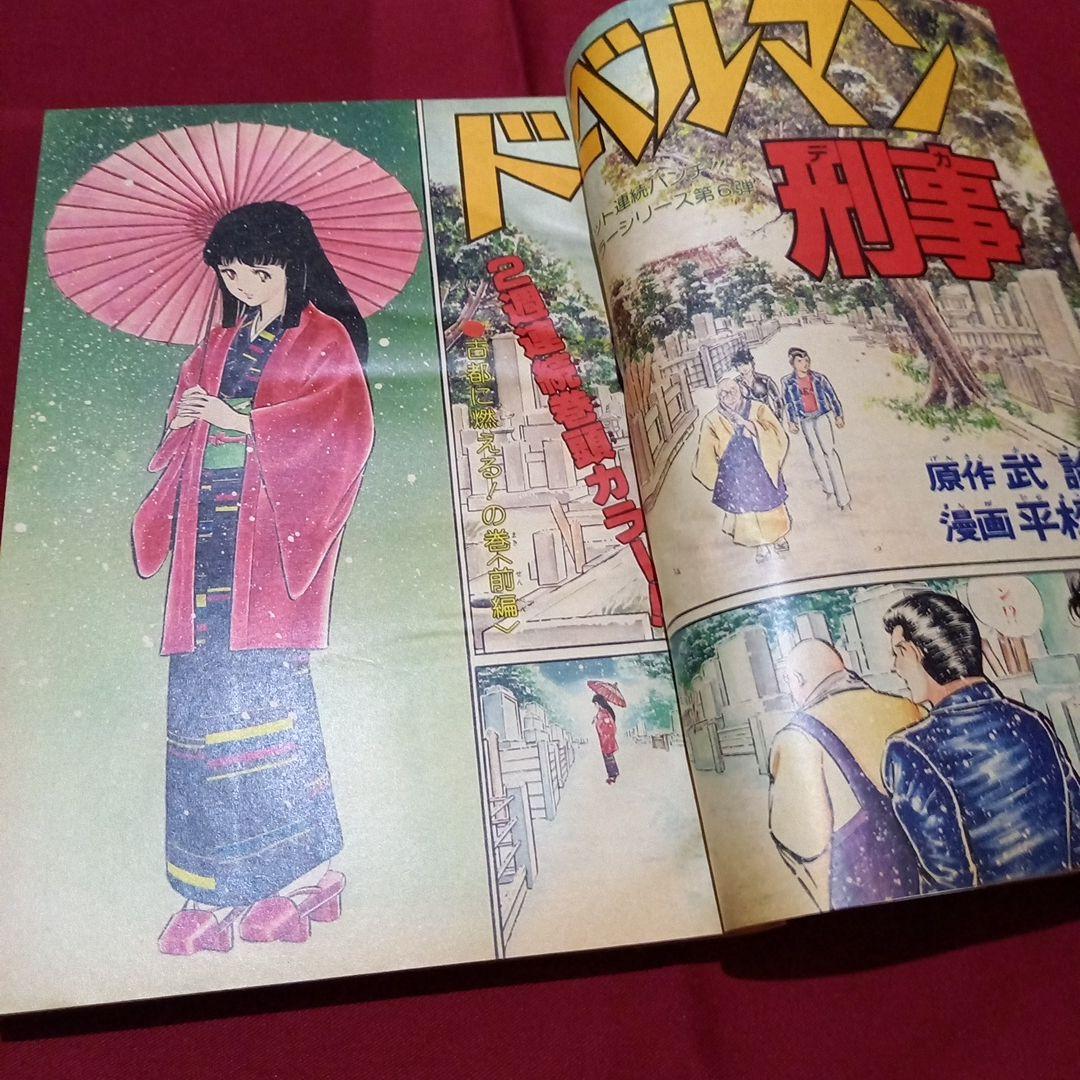 【当時物美品】週刊 少年 ジャンプ 1979年15号 漫画 アニメ