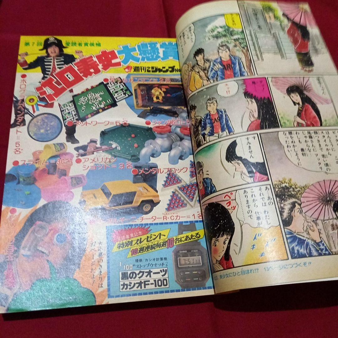 【当時物美品】週刊 少年 ジャンプ 1979年15号 漫画 アニメ