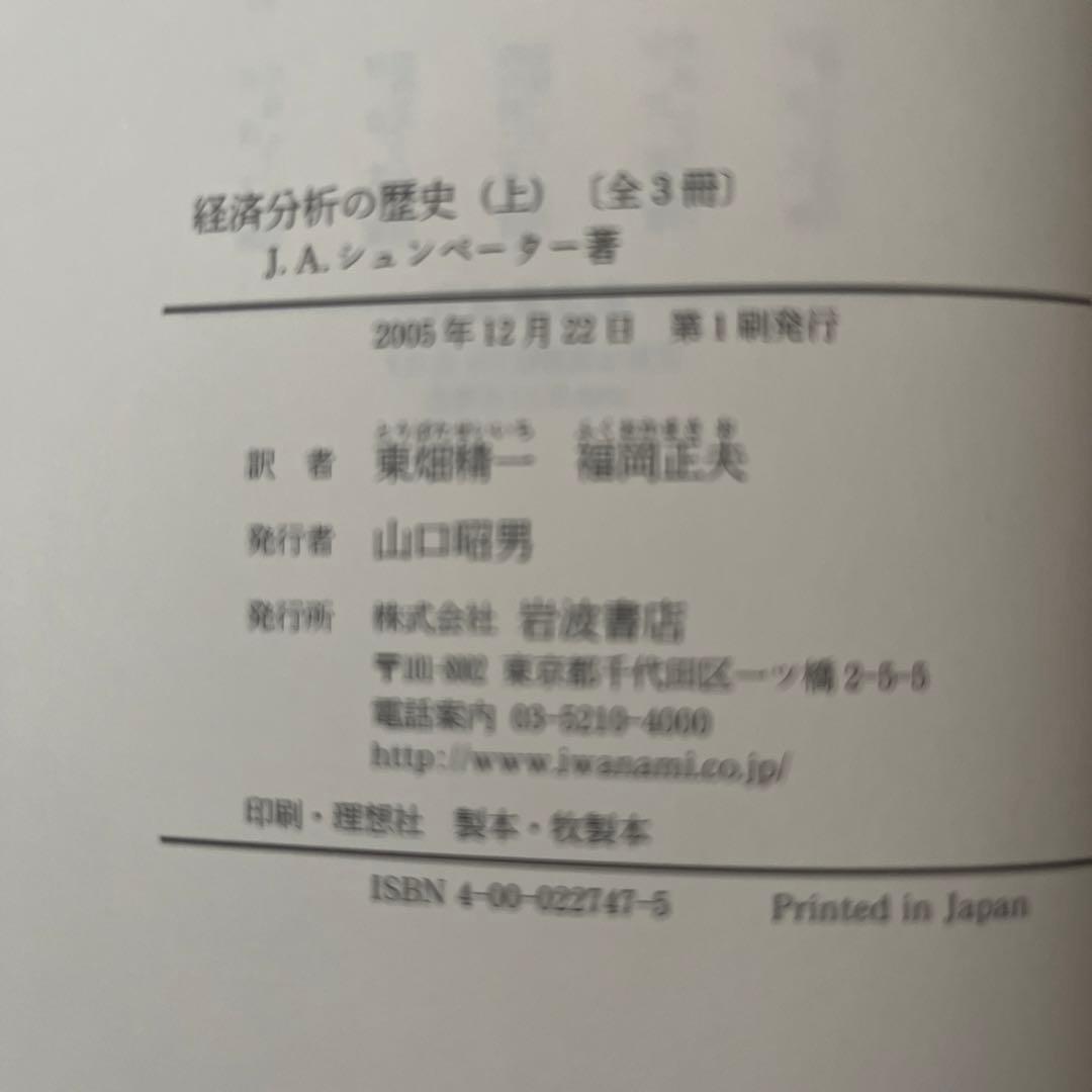 経済分析の歴史　J.A.シュンペーター　上中下３冊セット