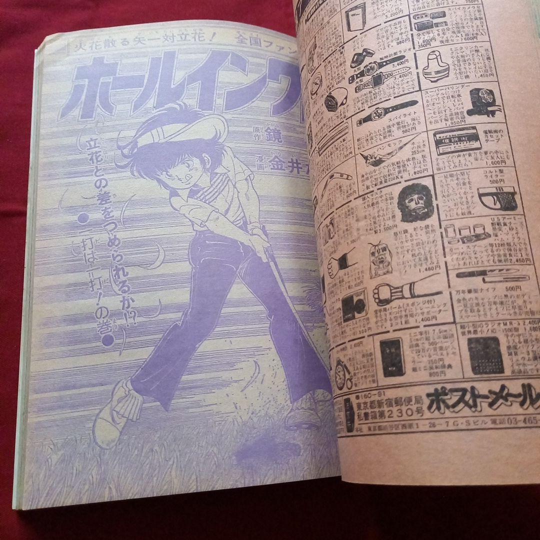【当時物美品】週刊 少年 ジャンプ 1979年31号 漫画 アニメ