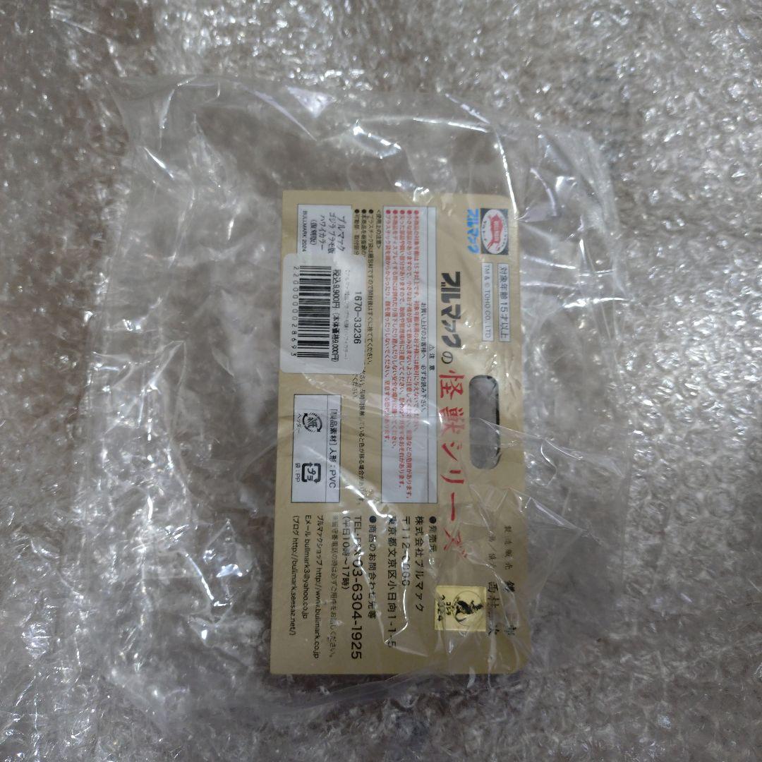 ブルマァク　復刻　コジラ　プラモ版　ハワイカラー
