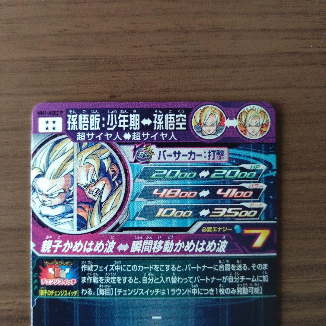 スーパードラゴンボールヒーローズ 孫悟飯
