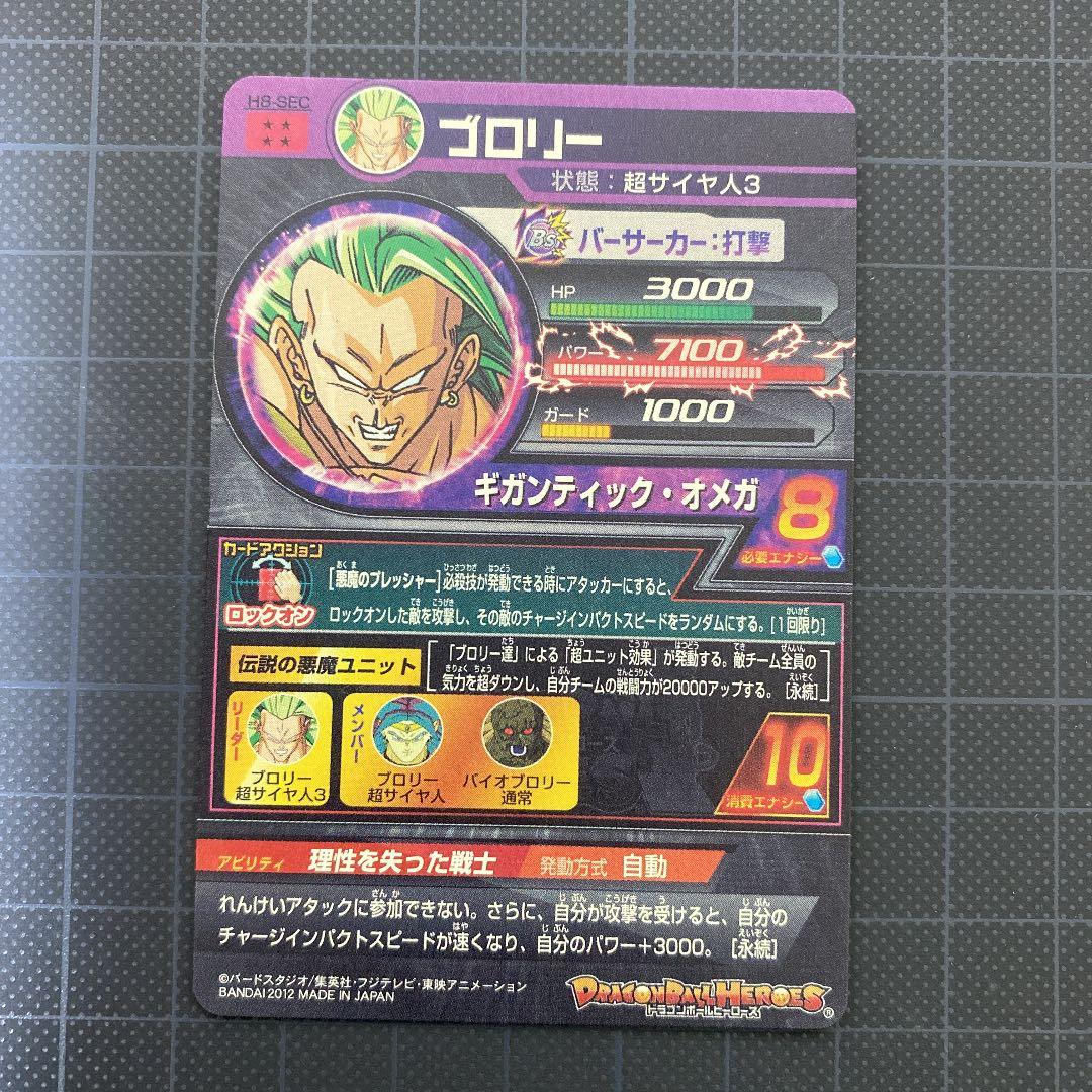 スーパードラゴンボールヒーローズ h8-sec ブロリー