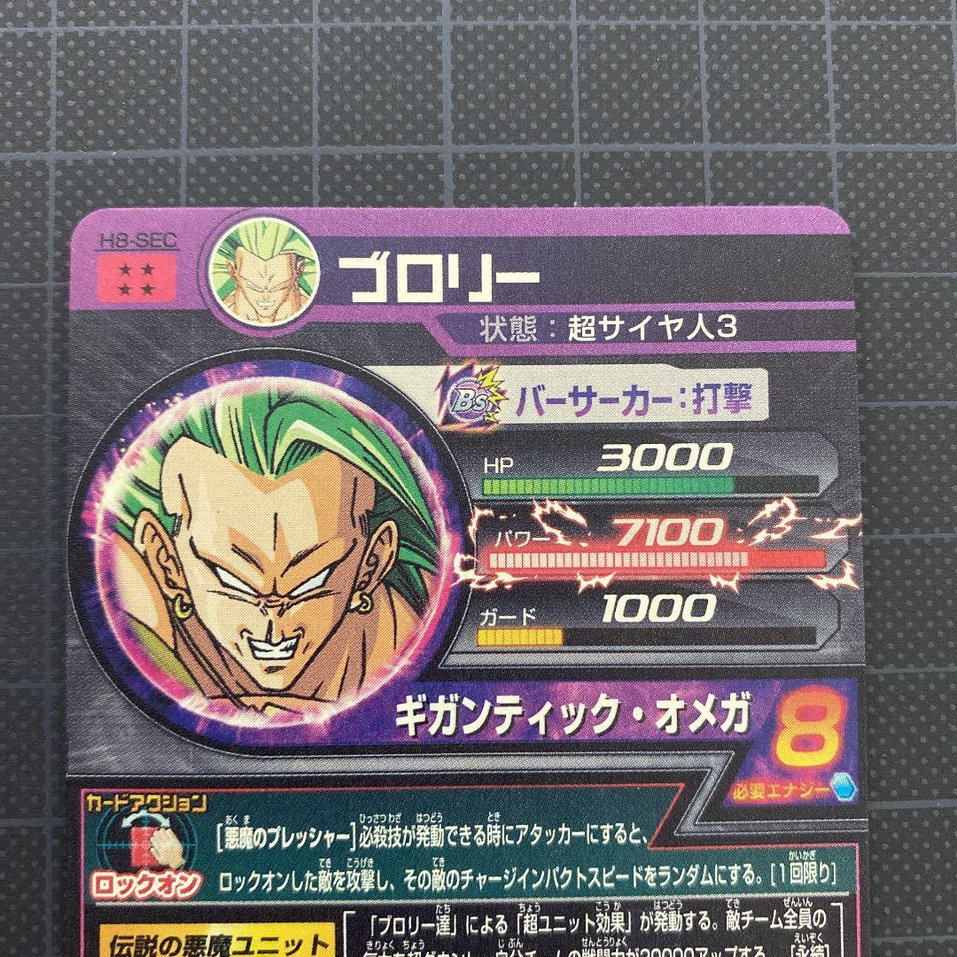 スーパードラゴンボールヒーローズ h8-sec ブロリー