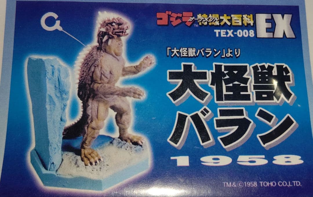 ≪箱説付≫300体限定品 ゴジラ特撮大百科EX 大怪獣バラン 1958