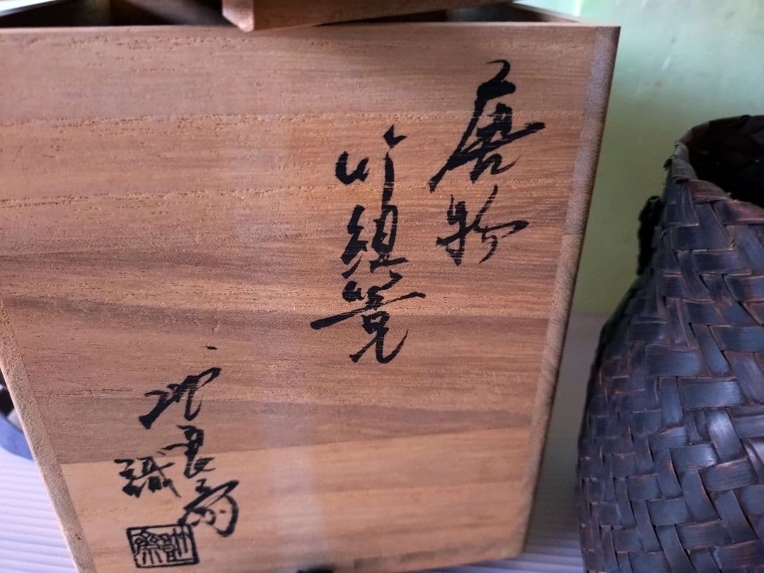 1 竹組篭　茶道具 唐物 篭 籠 掛花入 安藤竹良斎　共箱