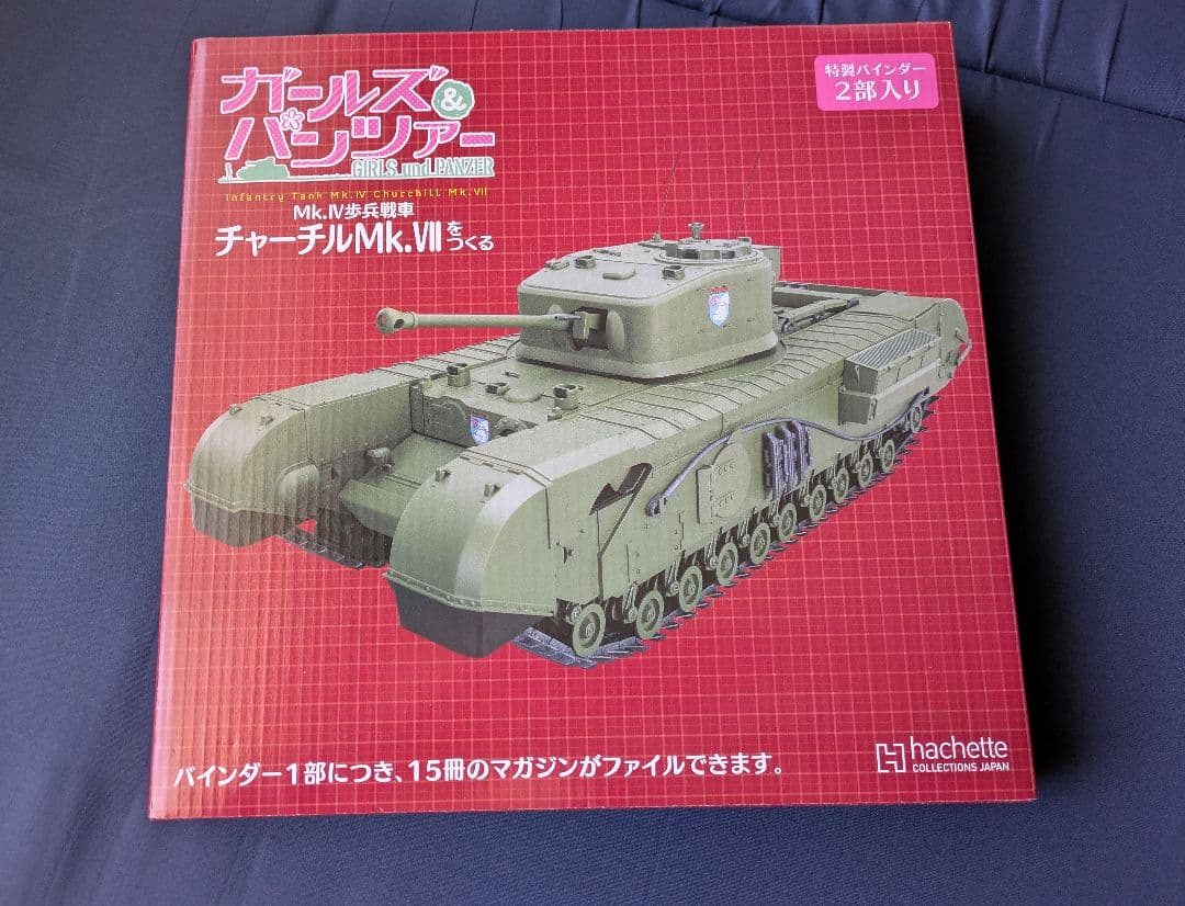アシェット チャーチルMk.VIIをつくる 101〜109号 バインダー付