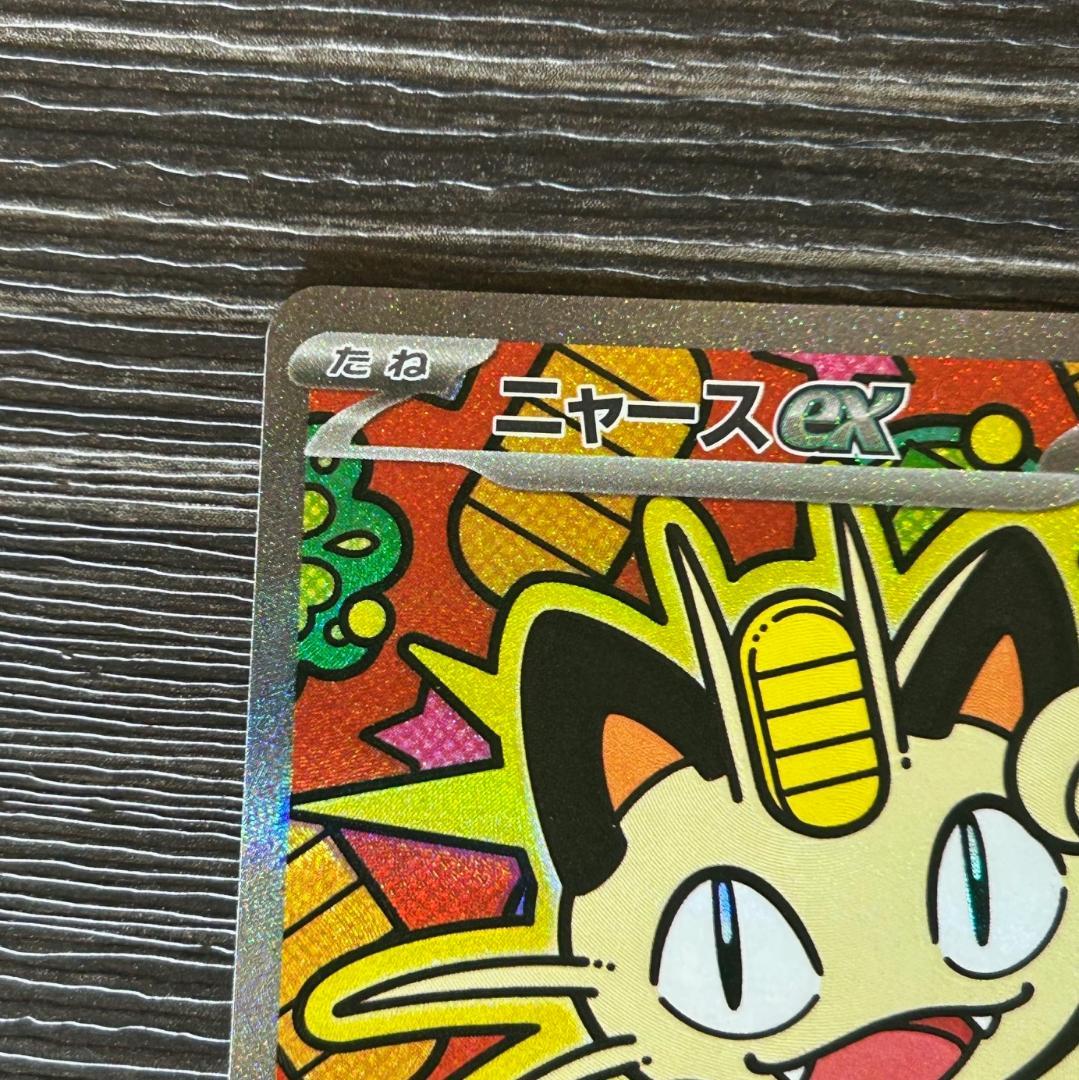 美品　ニャースex SAR　ポケモンカード　ムニキスゼロ