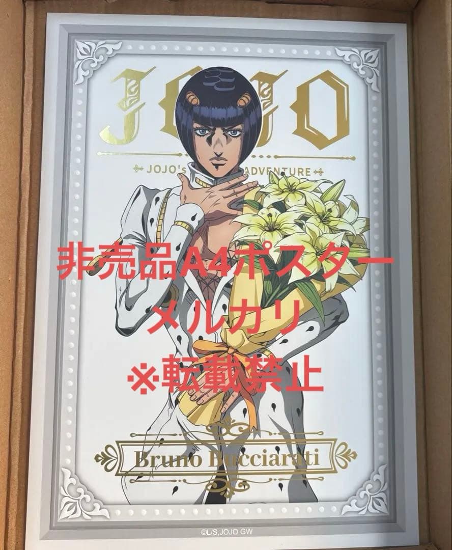 激レア非売品 ジョジョの奇妙な冒険 ブローノ・ブチャラティ A4ポスター