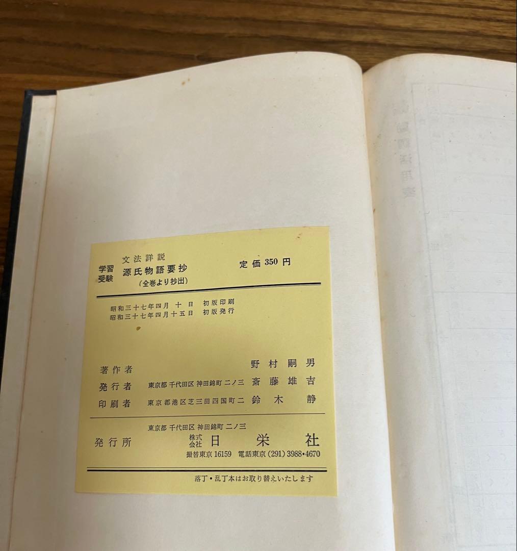 『古書』 源氏物語要抄 全巻より抄出 野村嗣男 初版 表紙なし