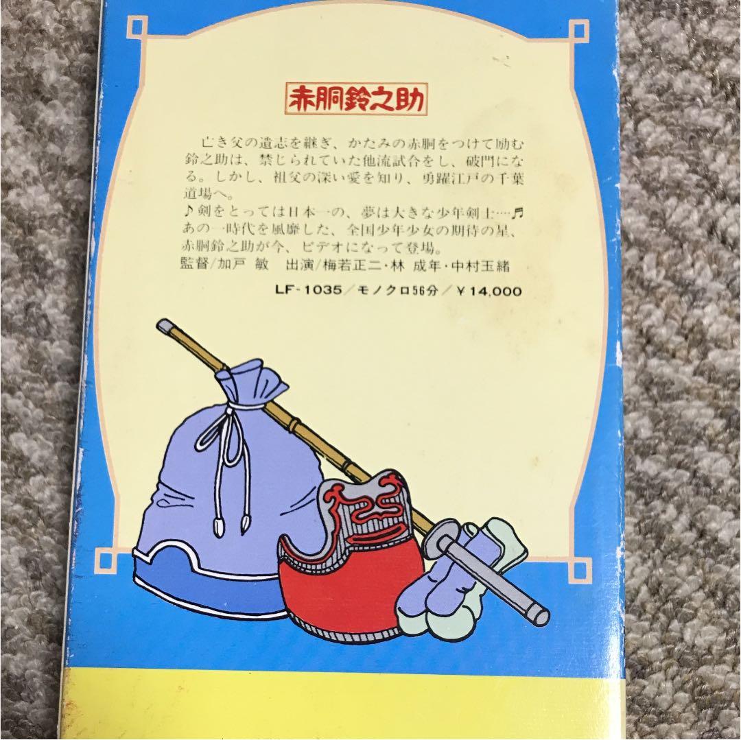 赤胴鈴之助VHS
