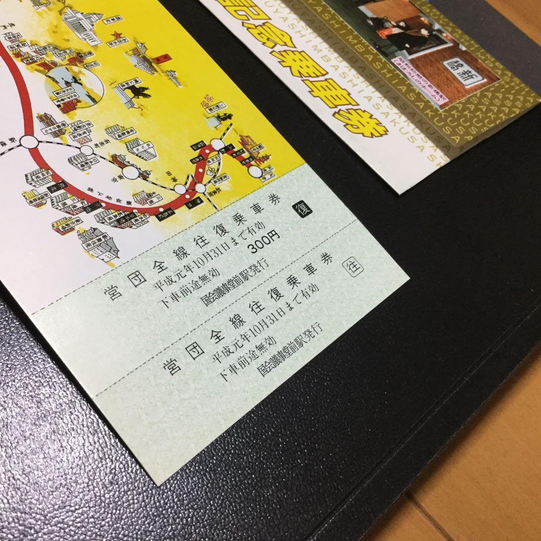 帝都高速度交通営団 渋谷〜浅草間直通運転 50周年記念乗車券