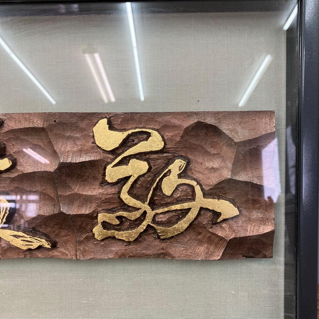 縁起物 木彫り 浮き彫り 額装 金彩 彫刻アート 壁掛け 伝統工芸品 立掛け
