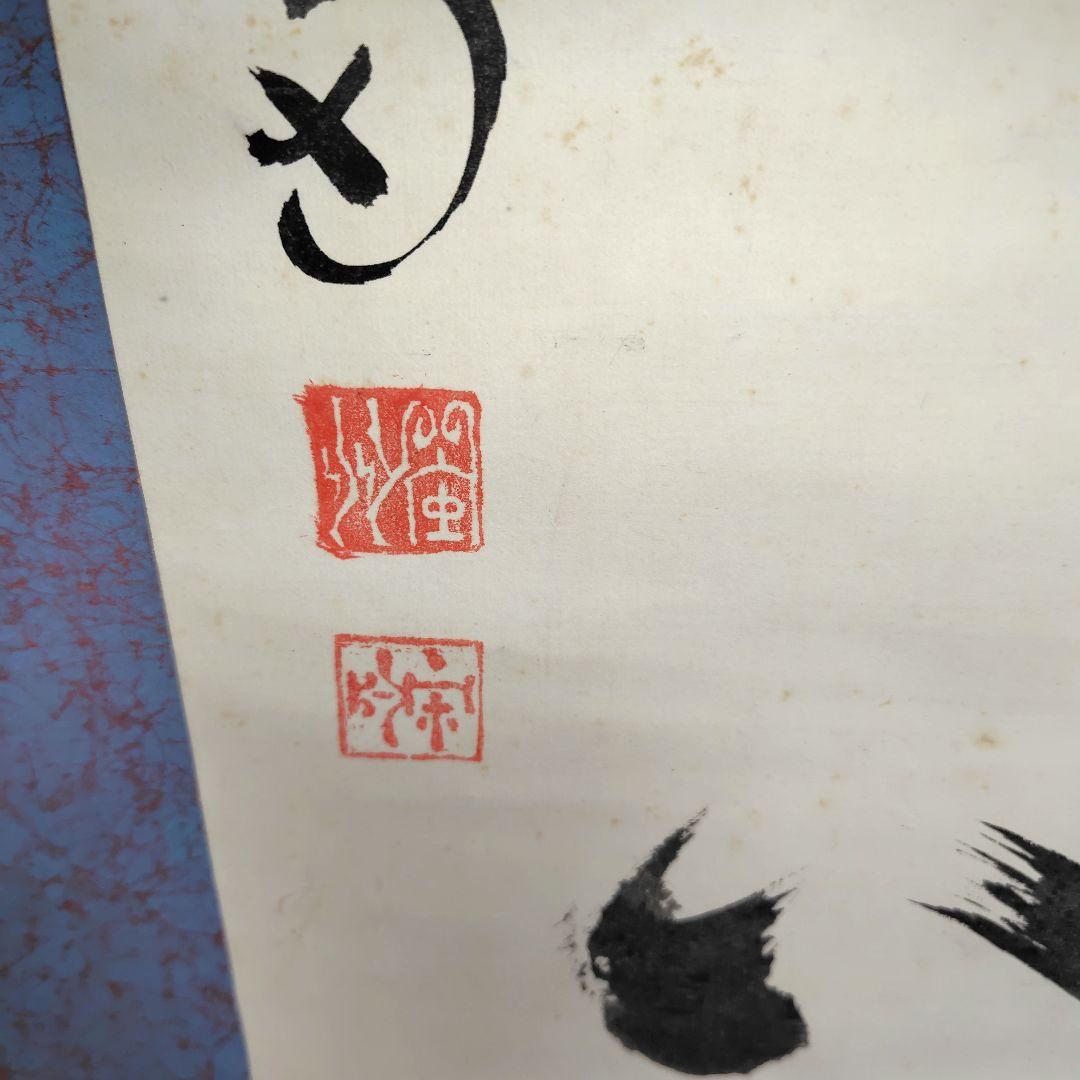 山雲開　中川宋淵　龍澤寺昭和29年