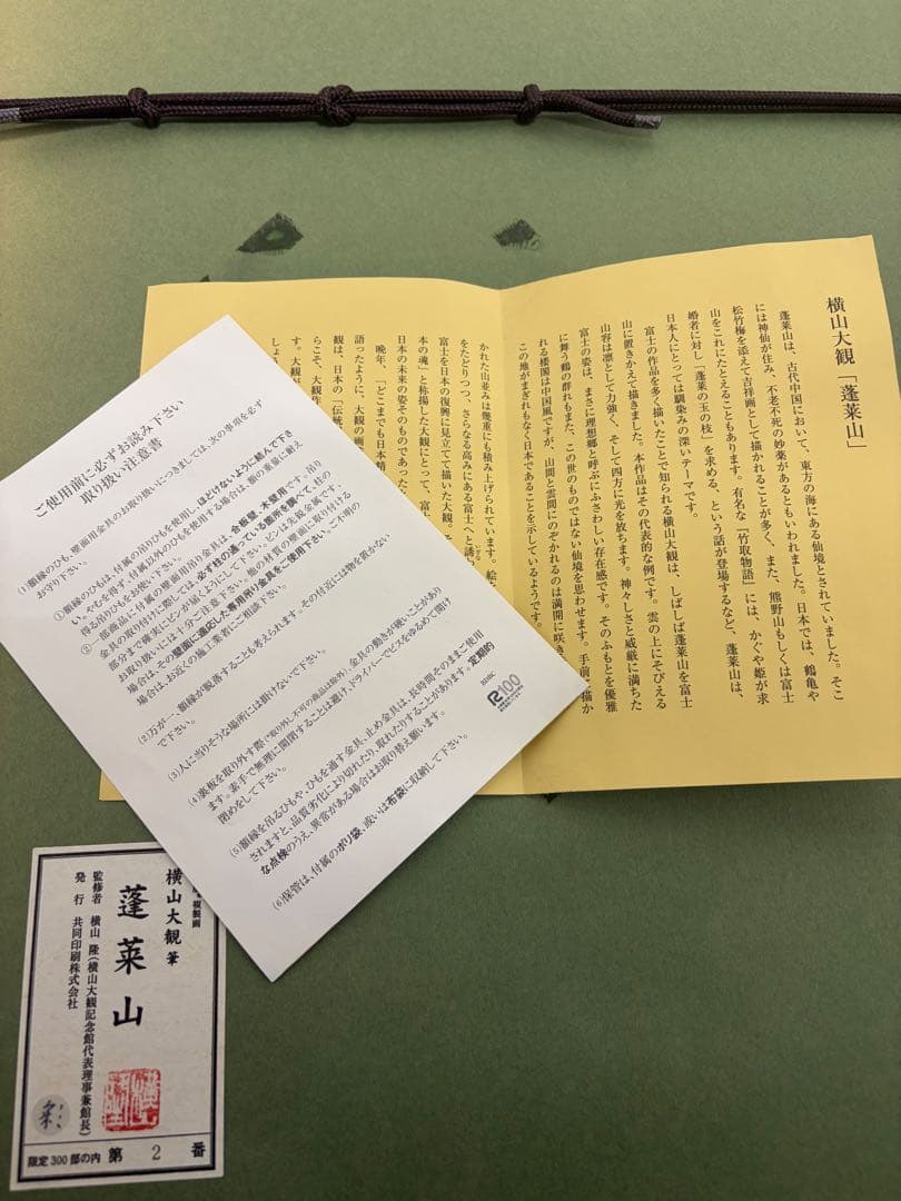 【希少】蓬莱山日本画 横山大観 300部の内第2番