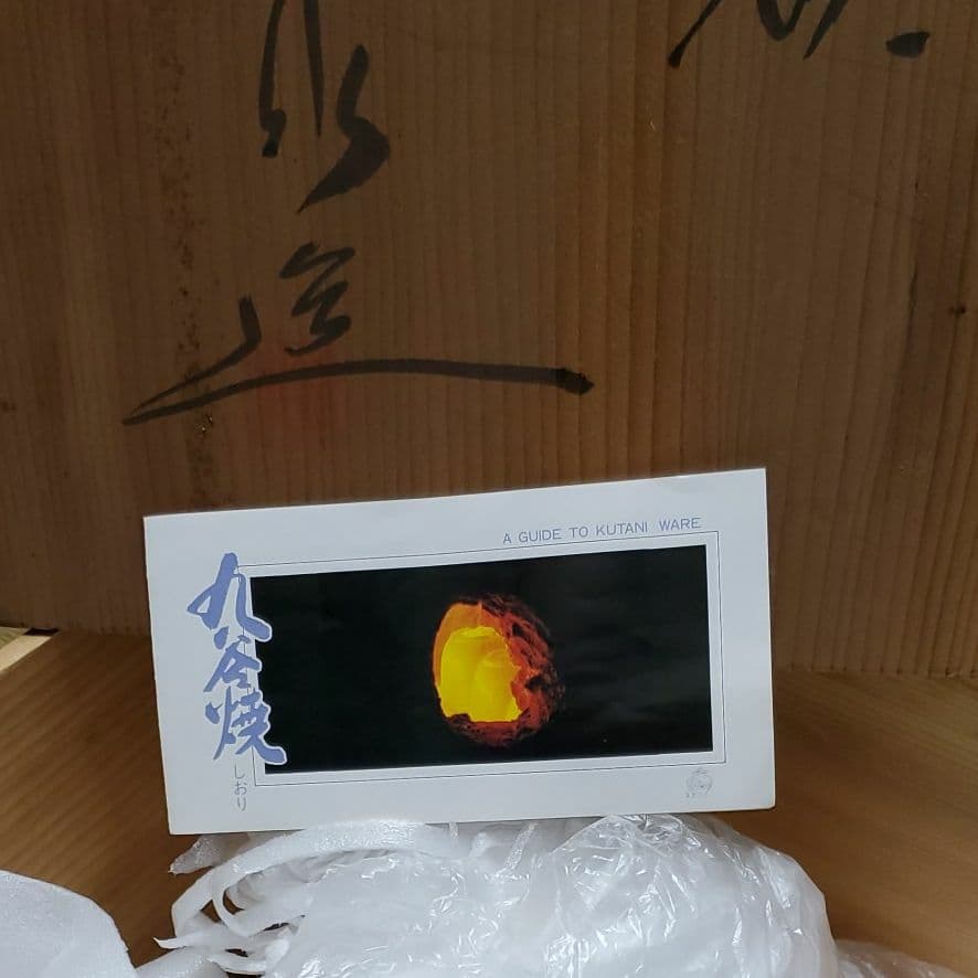 九谷焼　陶芸
