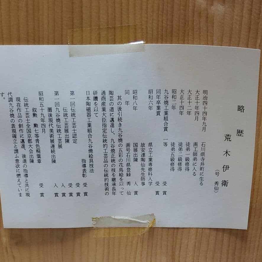 九谷焼　陶芸