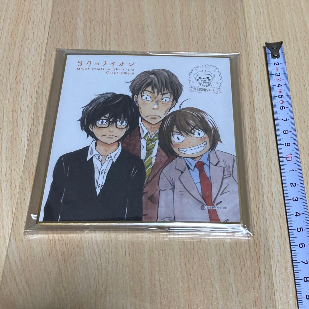3月のライオン 羽海野チカ 複製ミニサイン色紙 未開封/ファミリーマート数量限定