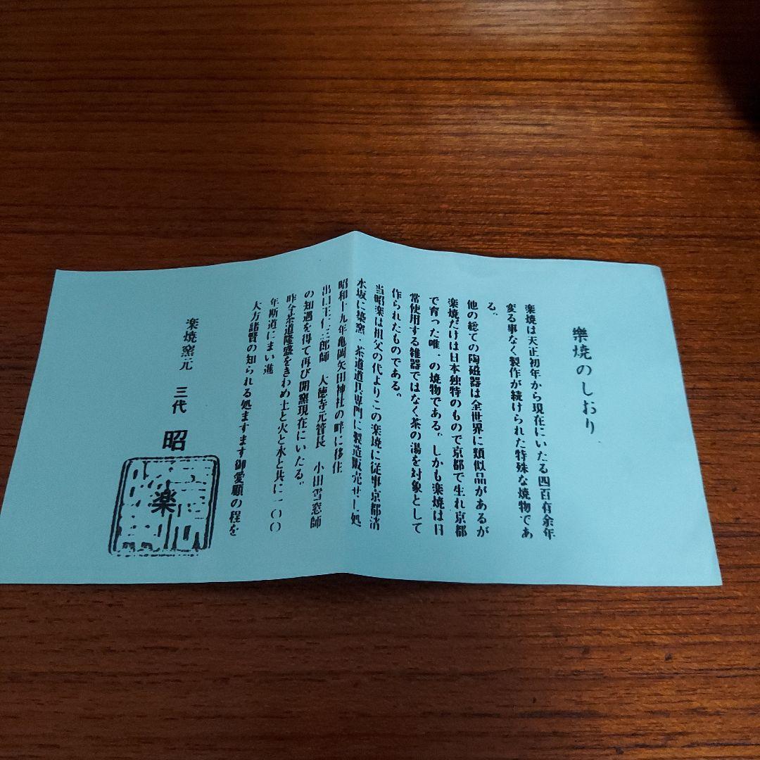 佐々木昭楽　黒楽　筒茶碗