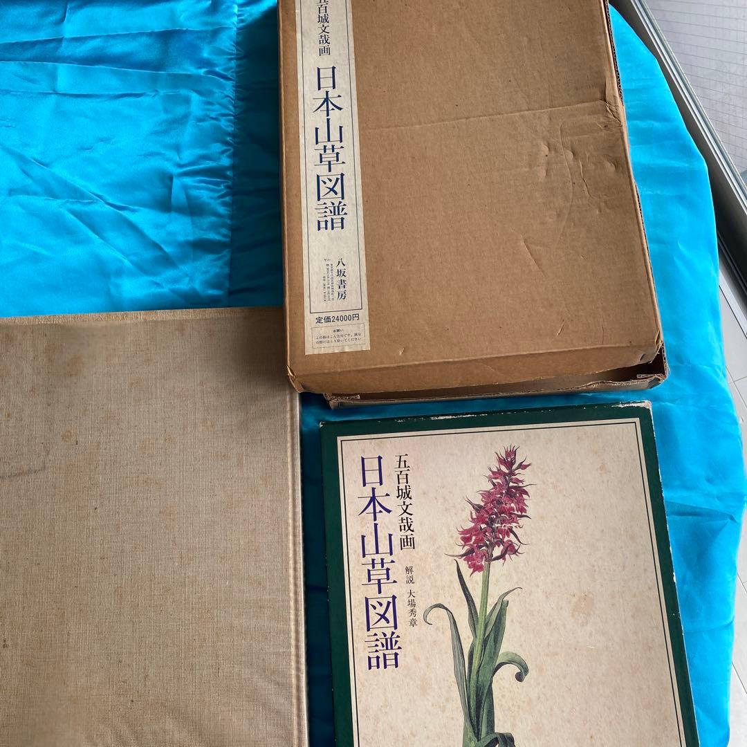 日本山草図譜