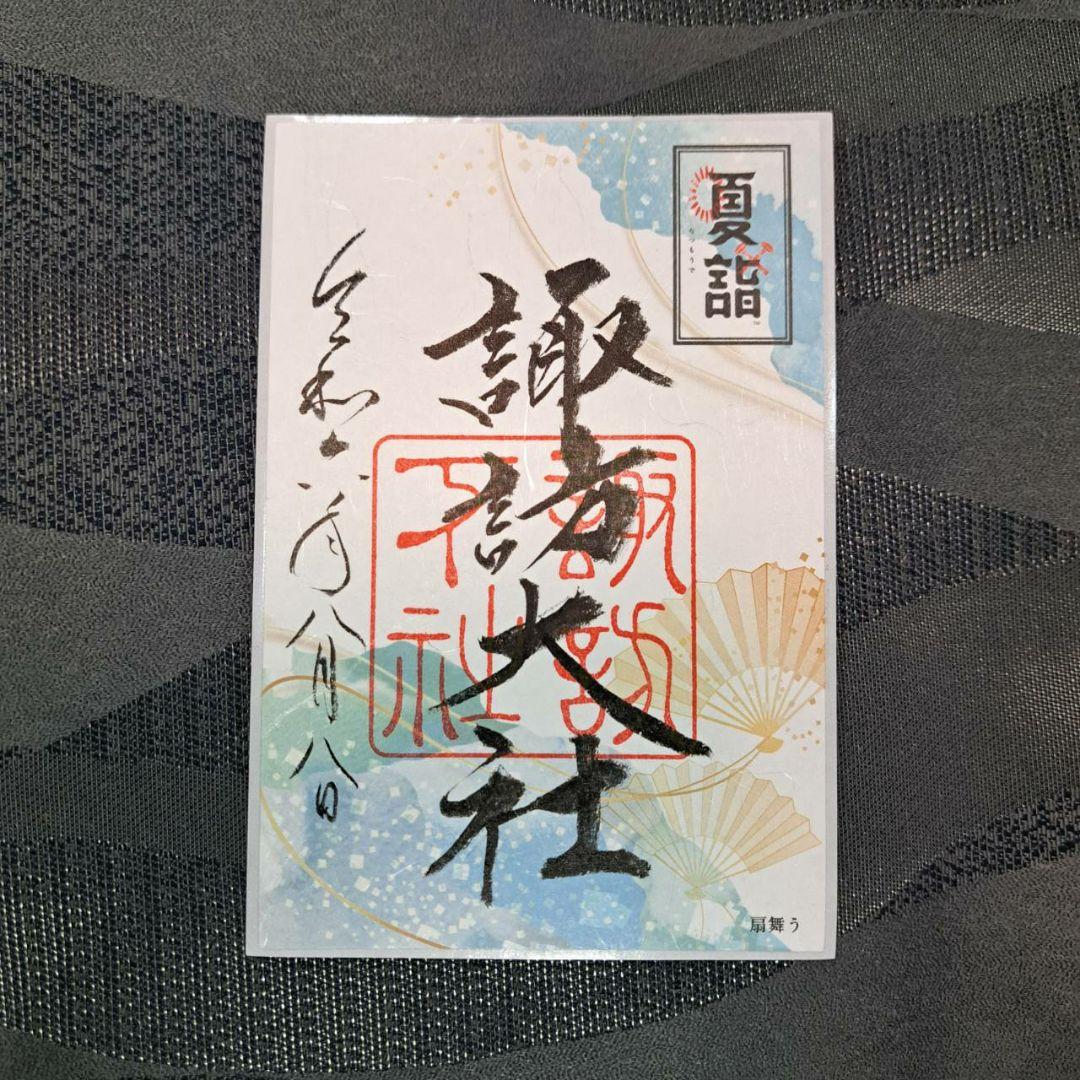 諏訪大社　秋宮限定　短期間数量限定8月8日　夏詣御朱印セミコンプリート9種セット