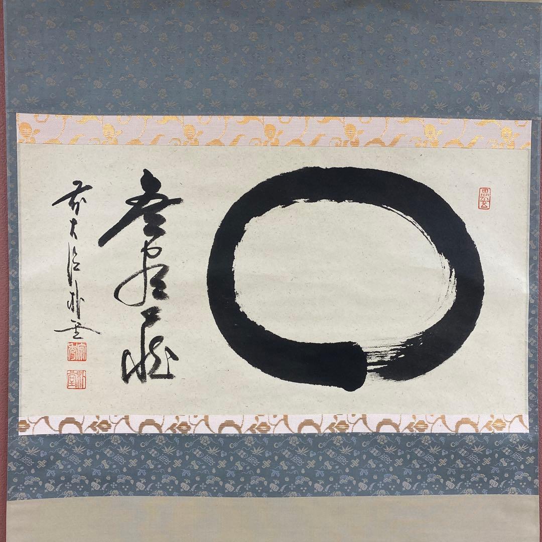 美品 掛け軸 佐藤朴堂作「円相 無尽蔵」福聚院 共箱 禅語 茶掛け 年中掛け
