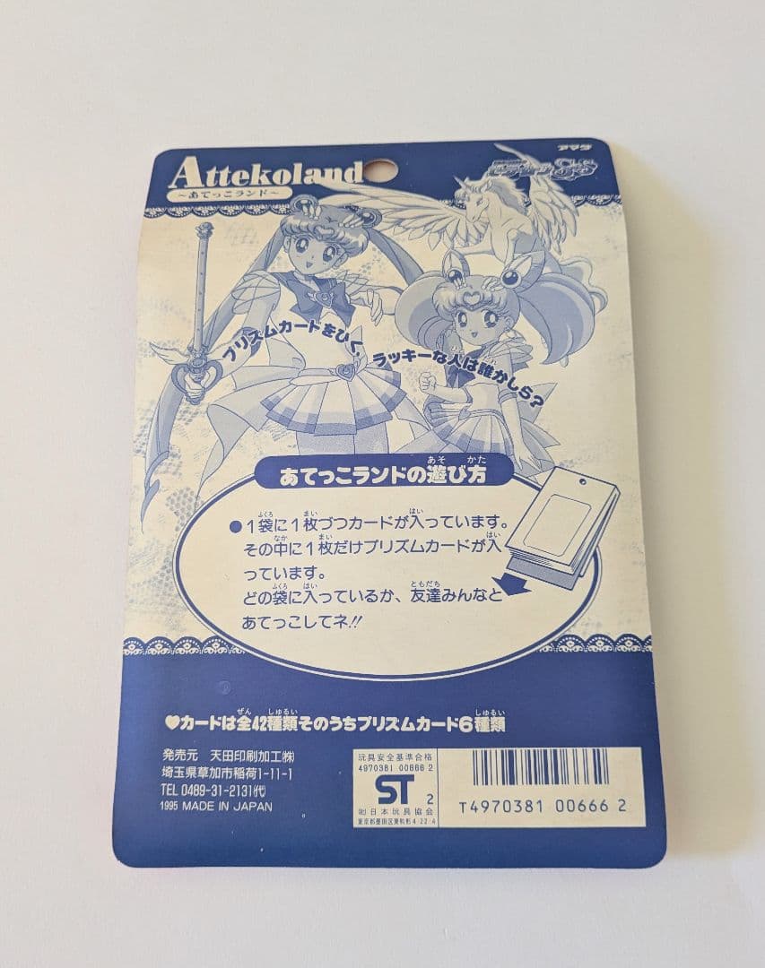 セーラームーン あてっこランド