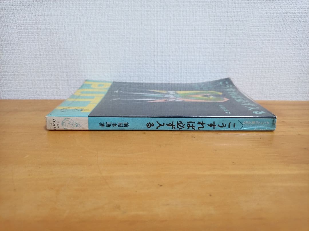 こうすれば必ず入る パットとチップの新定石