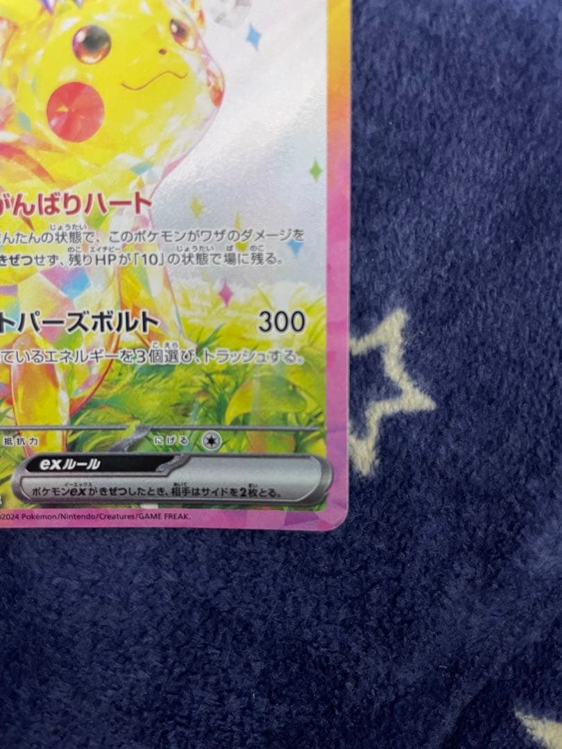 ピカチュウex SAR 超電ブレイカー ポケモンカード 傷有り