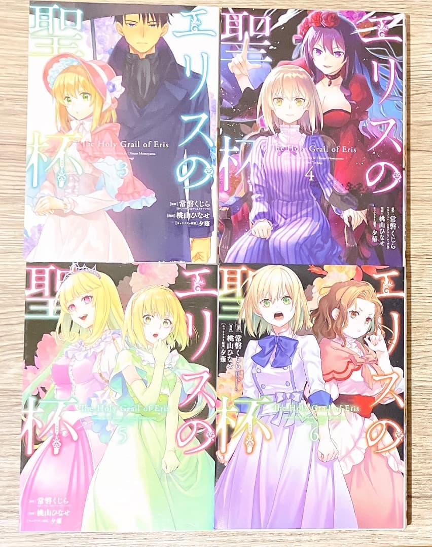 エリスの聖杯 1〜12巻セット コミック 漫画 桃山ひなせ