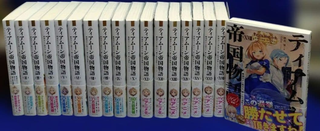 ティアムーン帝国物語 ～断頭台から始まる、姫の転生逆転ストーリー〜 1〜18