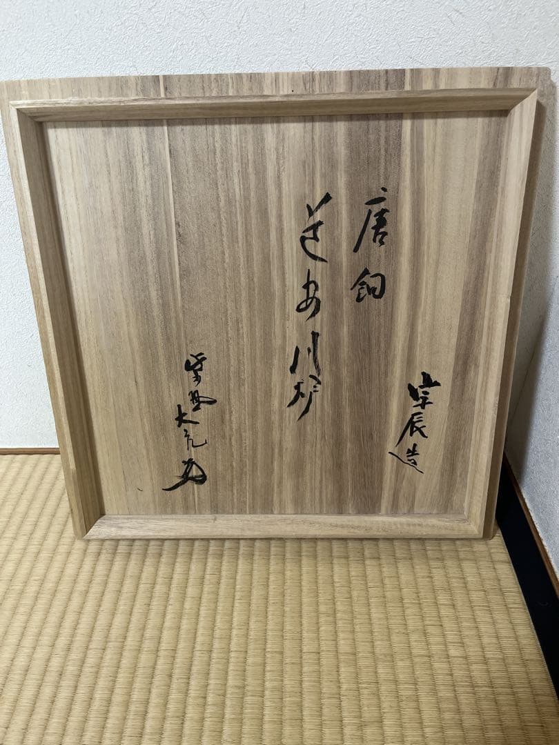 【極美品】【大幅値下げ！】大亀和尚書付あり　一ノ瀬宗辰作　焼き色仕上げ道安風炉